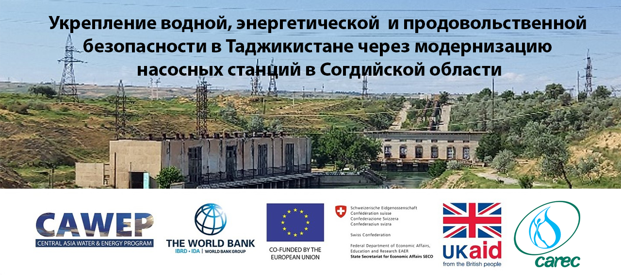 Укрепление водной, энергетической и продовольственной безопасности в Таджикистане через модернизацию насосных станций в Согдийской области ll-3