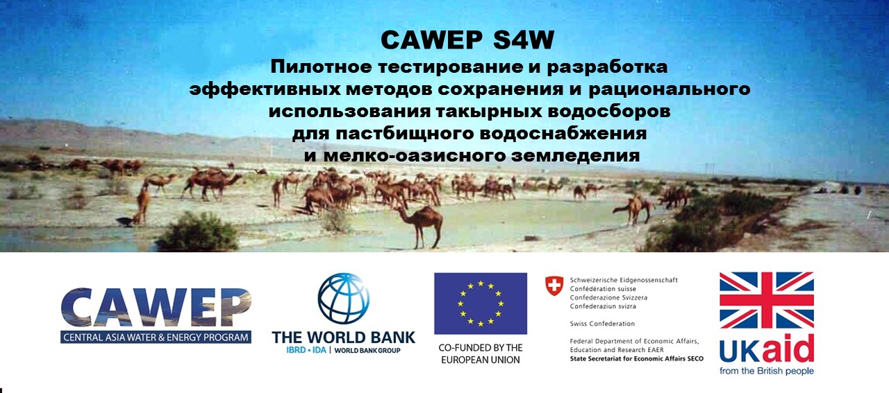 Пилотное тестирование и разработка методов сохранения и рационального использования такырных водосборов ll4-1